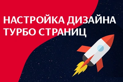 Настройка дизайна турбо-страниц в Элисте