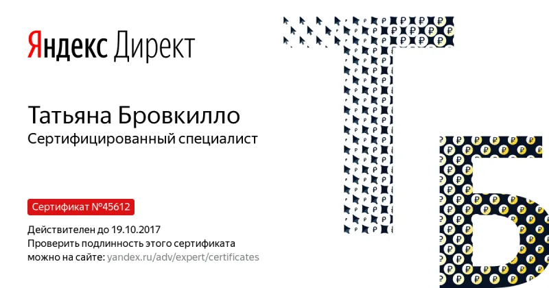 Сертификат специалиста Яндекс. Директ - Бровкилло Т. в Элисты