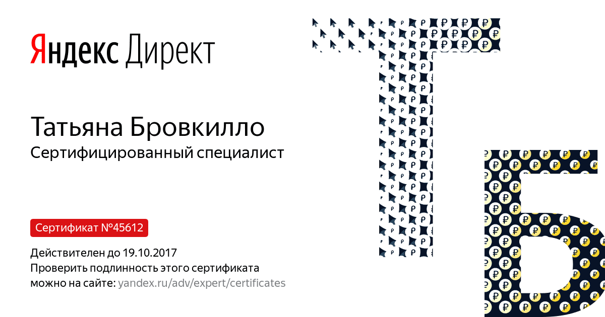 Сертификат специалиста Яндекс. Директ - Бровкилло Т. в Элисты