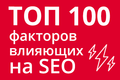 ТОП 100 факторов, которые влияют на SEO и рейтинг в Google в Элисте