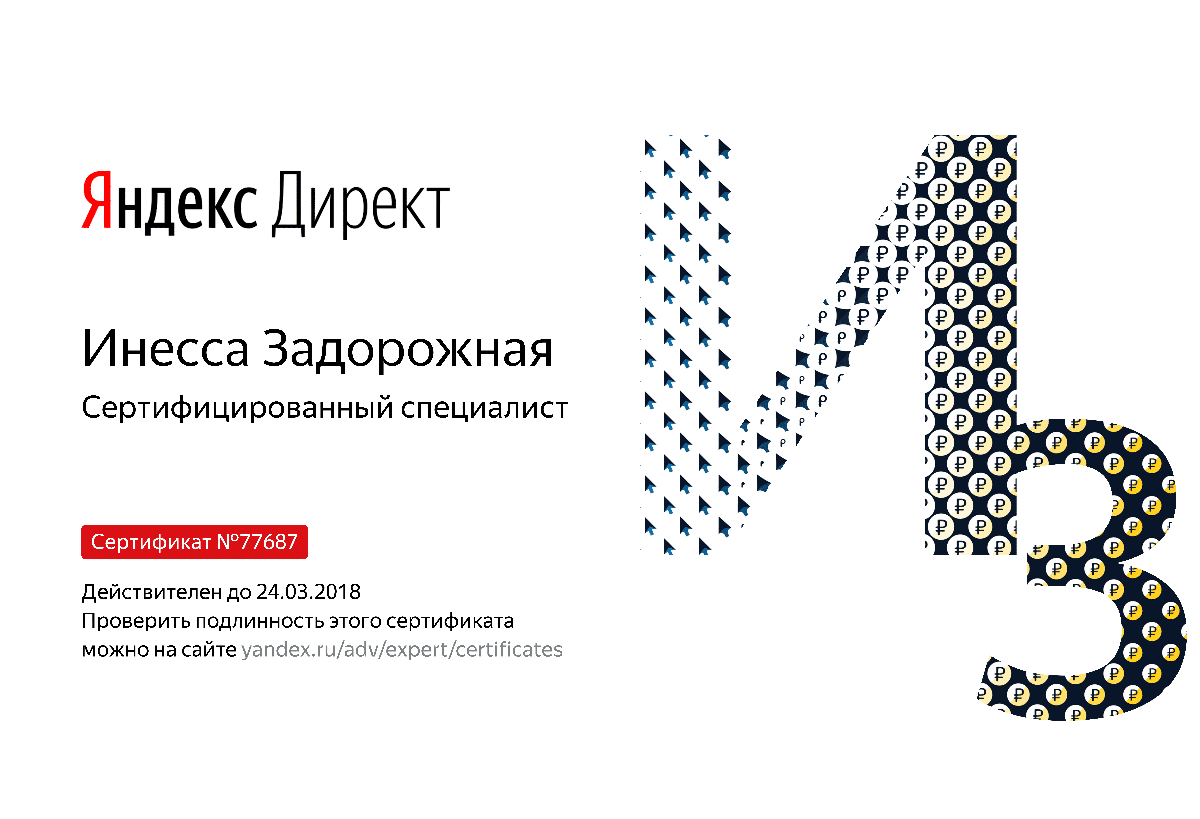 Сертификат специалиста Яндекс. Директ - Задорожная И. в Элисты